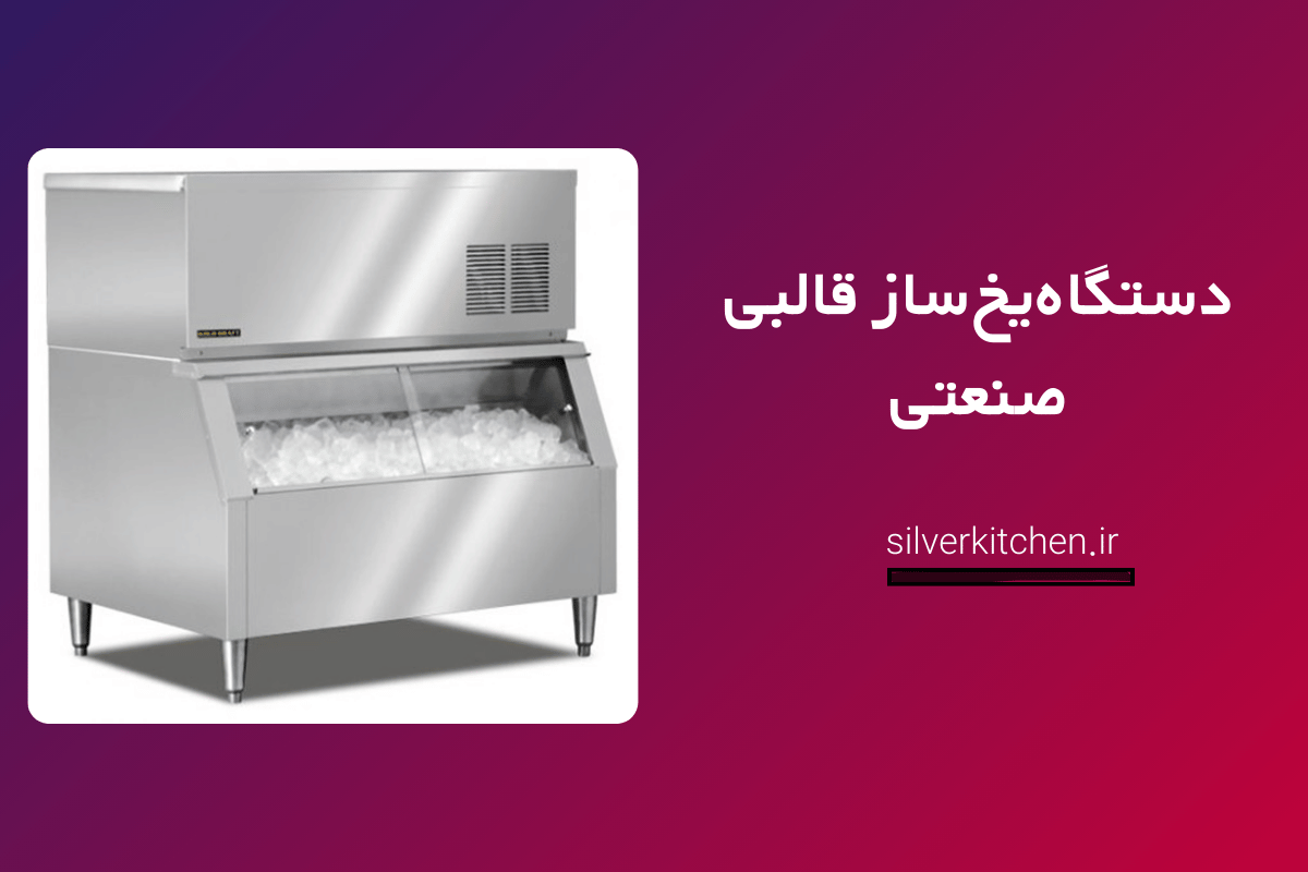 دستگاه یخ ساز صنعتی